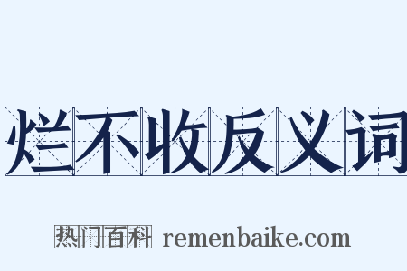 烂不收反义词是什么意思的图片
